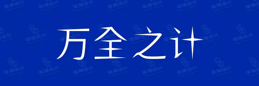 2774套 设计师WIN/MAC可用中文字体安装包TTF/OTF设计师素材【2376】